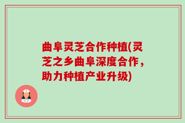 曲阜灵芝合作种植(灵芝之乡曲阜深度合作,助力种植产业升级)-第1张图片-卓越灵芝孢子粉 曲阜灵芝合作种植(灵芝之乡曲阜深度合作,助力种植产业升级)-第1张图片-卓越灵芝孢子粉