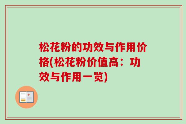 松花粉的功效与作用价格(松花粉价值高：功效与作用一览)-第1张图片-卓越灵芝孢子粉