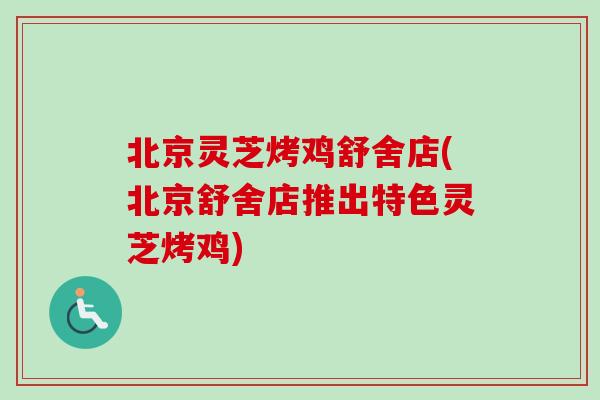 北京灵芝烤鸡舒舍店(北京舒舍店推出特色灵芝烤鸡)-第1张图片-卓越灵芝孢子粉 北京灵芝烤鸡舒舍店(北京舒舍店推出特色灵芝烤鸡)-第1张图片-卓越灵芝孢子粉