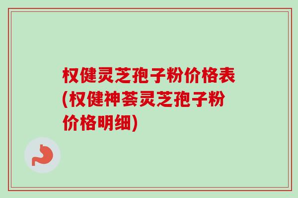 权健灵芝孢子粉价格表(权健神荟灵芝孢子粉价格明细)-第1张图片-卓越灵芝孢子粉 权健灵芝孢子粉价格表(权健神荟灵芝孢子粉价格明细)-第1张图片-卓越灵芝孢子粉