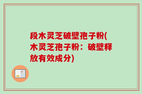 段木灵芝破壁孢子粉(木灵芝孢子粉:破壁释放有效成分)-第1张图片-卓越灵芝孢子粉 段木灵芝破壁孢子粉(木灵芝孢子粉:破壁释放有效成分)-第1张图片-卓越灵芝孢子粉