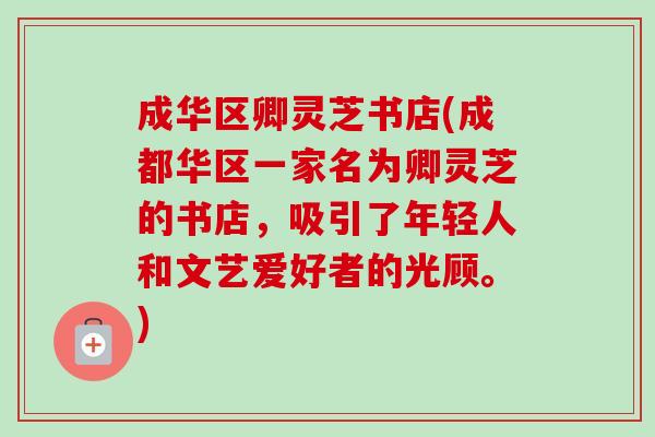 成华区卿灵芝书店(成都华区一家名为卿灵芝的书店,吸引了年轻人和文艺爱好者的光顾。)-第1张图片-卓越灵芝孢子粉 成华区卿灵芝书店(成都华区一家名为卿灵芝的书店,吸引了年轻人和文艺爱好者的光顾。)-第1张图片-卓越灵芝孢子粉