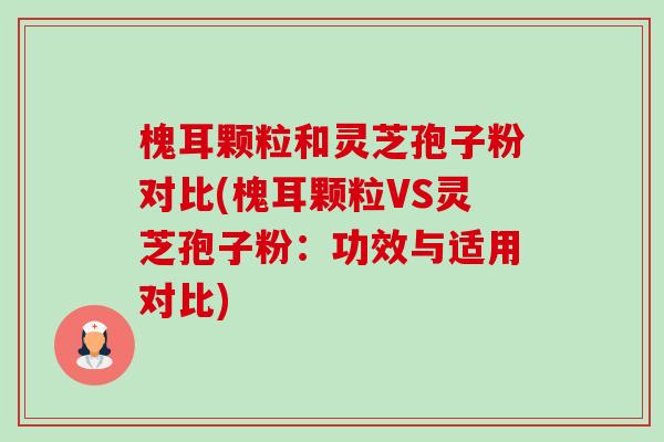 槐耳颗粒和灵芝孢子粉对比(槐耳颗粒VS灵芝孢子粉:功效与适用对比)-第1张图片-卓越灵芝孢子粉 槐耳颗粒和灵芝孢子粉对比(槐耳颗粒VS灵芝孢子粉:功效与适用对比)-第1张图片-卓越灵芝孢子粉
