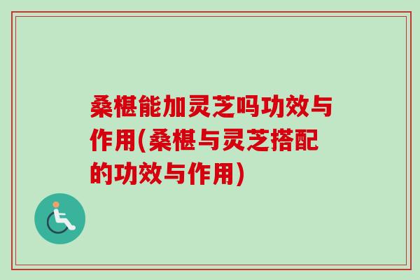 桑椹能加灵芝吗功效与作用(桑椹与灵芝搭配的功效与作用)-第1张图片-卓越灵芝孢子粉 桑椹能加灵芝吗功效与作用(桑椹与灵芝搭配的功效与作用)-第1张图片-卓越灵芝孢子粉