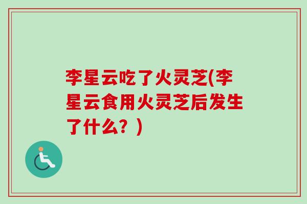 李星云吃了火灵芝(李星云食用火灵芝后发生了什么?)-第1张图片-卓越灵芝孢子粉 李星云吃了火灵芝(李星云食用火灵芝后发生了什么?)-第1张图片-卓越灵芝孢子粉