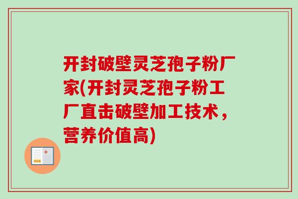 开封破壁灵芝孢子粉厂家(开封灵芝孢子粉工厂直击破壁加工技术,营养价值高)-第1张图片-卓越灵芝孢子粉 开封破壁灵芝孢子粉厂家(开封灵芝孢子粉工厂直击破壁加工技术,营养价值高)-第1张图片-卓越灵芝孢子粉
