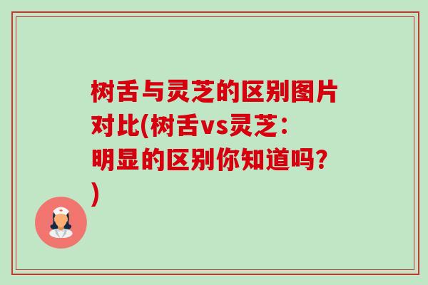 树舌与灵芝的区别图片对比(树舌vs灵芝:明显的区别你知道吗?)-第1张图片-卓越灵芝孢子粉 树舌与灵芝的区别图片对比(树舌vs灵芝:明显的区别你知道吗?)-第1张图片-卓越灵芝孢子粉