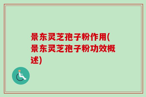 景东灵芝孢子粉作用(景东灵芝孢子粉功效概述)-第1张图片-卓越灵芝孢子粉 景东灵芝孢子粉作用(景东灵芝孢子粉功效概述)-第1张图片-卓越灵芝孢子粉