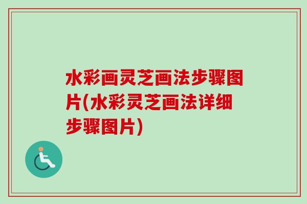 水彩画灵芝画法步骤图片(水彩灵芝画法详细步骤图片)-第1张图片-卓越灵芝孢子粉 水彩画灵芝画法步骤图片(水彩灵芝画法详细步骤图片)-第1张图片-卓越灵芝孢子粉