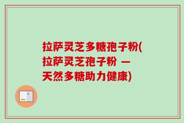 拉萨灵芝多糖孢子粉(拉萨灵芝孢子粉 — 天然多糖助力健康)-第1张图片-卓越灵芝孢子粉 拉萨灵芝多糖孢子粉(拉萨灵芝孢子粉 — 天然多糖助力健康)-第1张图片-卓越灵芝孢子粉