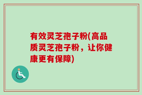 有效灵芝孢子粉(高品质灵芝孢子粉,让你健康更有保障)-第1张图片-卓越灵芝孢子粉 有效灵芝孢子粉(高品质灵芝孢子粉,让你健康更有保障)-第1张图片-卓越灵芝孢子粉