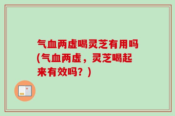 气血两虚喝灵芝有用吗(气血两虚,灵芝喝起来有效吗?)-第1张图片-卓越灵芝孢子粉 气血两虚喝灵芝有用吗(气血两虚,灵芝喝起来有效吗?)-第1张图片-卓越灵芝孢子粉