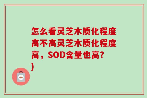 怎么看灵芝木质化程度高不高灵芝木质化程度高,SOD含量也高?)-第1张图片-卓越灵芝孢子粉 怎么看灵芝木质化程度高不高灵芝木质化程度高,SOD含量也高?)-第1张图片-卓越灵芝孢子粉