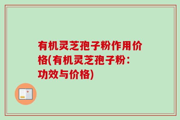 有机灵芝孢子粉作用价格(有机灵芝孢子粉:功效与价格)-第1张图片-卓越灵芝孢子粉 有机灵芝孢子粉作用价格(有机灵芝孢子粉:功效与价格)-第1张图片-卓越灵芝孢子粉