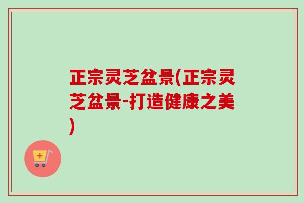 正宗灵芝盆景(正宗灵芝盆景-打造健康之美)-第1张图片-卓越灵芝孢子粉 正宗灵芝盆景(正宗灵芝盆景-打造健康之美)-第1张图片-卓越灵芝孢子粉