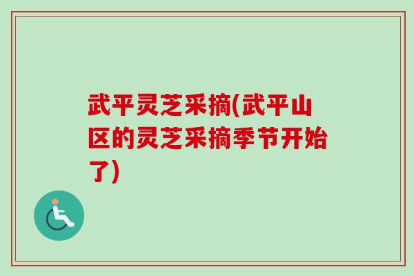 武平灵芝采摘(武平山区的灵芝采摘季节开始了)-第1张图片-卓越灵芝孢子粉 武平灵芝采摘(武平山区的灵芝采摘季节开始了)-第1张图片-卓越灵芝孢子粉