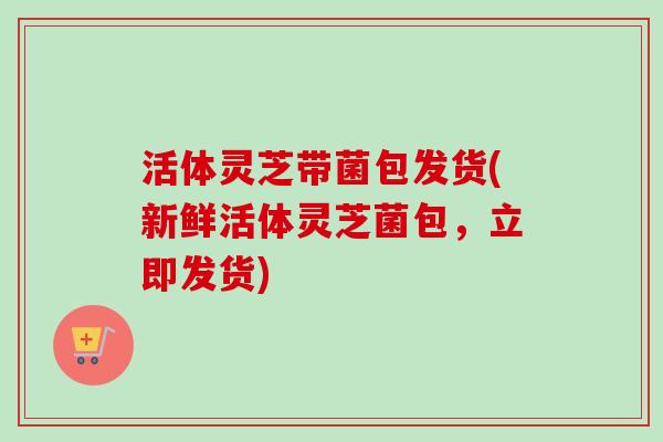 活体灵芝带菌包发货(新鲜活体灵芝菌包,立即发货)-第1张图片-卓越灵芝孢子粉 活体灵芝带菌包发货(新鲜活体灵芝菌包,立即发货)-第1张图片-卓越灵芝孢子粉