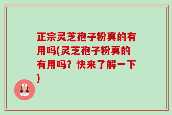 正宗灵芝孢子粉真的有用吗(灵芝孢子粉真的有用吗?快来了解一下)-第1张图片-卓越灵芝孢子粉 正宗灵芝孢子粉真的有用吗(灵芝孢子粉真的有用吗?快来了解一下)-第1张图片-卓越灵芝孢子粉
