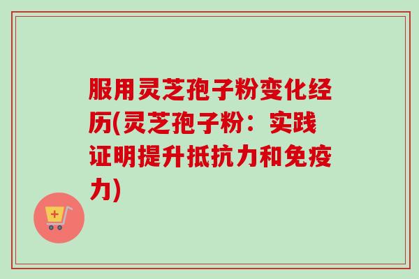 服用灵芝孢子粉变化经历(灵芝孢子粉:实践证明提升抵抗力和免疫力)-第1张图片-卓越灵芝孢子粉 服用灵芝孢子粉变化经历(灵芝孢子粉:实践证明提升抵抗力和免疫力)-第1张图片-卓越灵芝孢子粉
