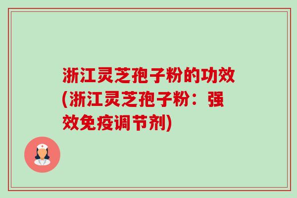 浙江灵芝孢子粉的功效(浙江灵芝孢子粉:强效免疫调节剂)-第1张图片-卓越灵芝孢子粉 浙江灵芝孢子粉的功效(浙江灵芝孢子粉:强效免疫调节剂)-第1张图片-卓越灵芝孢子粉