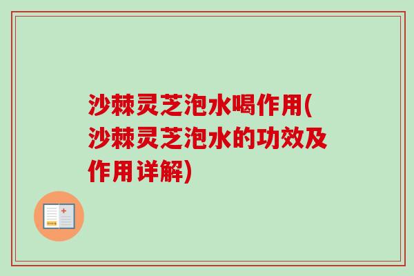 沙棘灵芝泡水喝作用(沙棘灵芝泡水的功效及作用详解)-第1张图片-卓越灵芝孢子粉 沙棘灵芝泡水喝作用(沙棘灵芝泡水的功效及作用详解)-第1张图片-卓越灵芝孢子粉