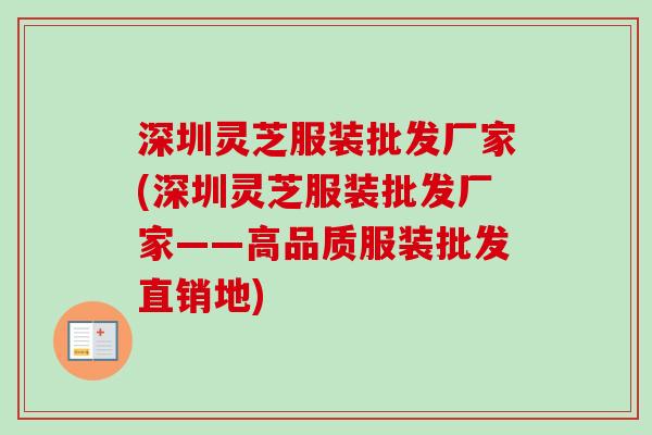 深圳灵芝服装批发厂家(深圳灵芝服装批发厂家——高品质服装批发直销地)-第1张图片-卓越灵芝孢子粉 深圳灵芝服装批发厂家(深圳灵芝服装批发厂家——高品质服装批发直销地)-第1张图片-卓越灵芝孢子粉