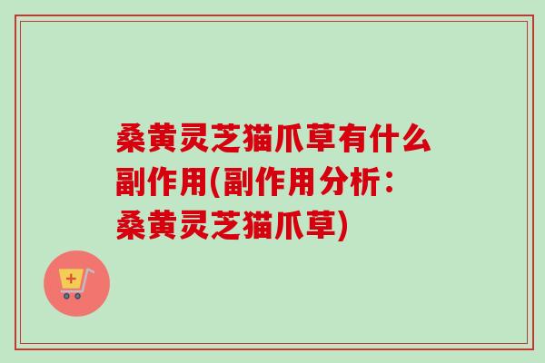 桑黄灵芝猫爪草有什么副作用(副作用分析:桑黄灵芝猫爪草)-第1张图片-卓越灵芝孢子粉 桑黄灵芝猫爪草有什么副作用(副作用分析:桑黄灵芝猫爪草)-第1张图片-卓越灵芝孢子粉