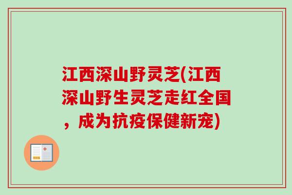 江西深山野灵芝(江西深山野生灵芝走红全国,成为抗疫保健新宠)-第1张图片-卓越灵芝孢子粉 江西深山野灵芝(江西深山野生灵芝走红全国,成为抗疫保健新宠)-第1张图片-卓越灵芝孢子粉