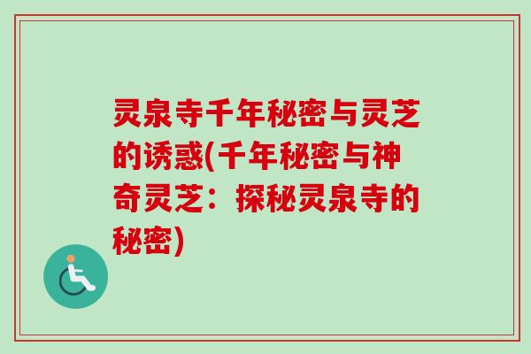 灵泉寺千年秘密与灵芝的诱惑(千年秘密与神奇灵芝：探秘灵泉寺的秘密)-第1张图片-卓越灵芝孢子粉