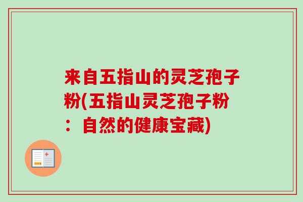 来自五指山的灵芝孢子粉(五指山灵芝孢子粉:自然的健康宝藏)-第1张图片-卓越灵芝孢子粉 来自五指山的灵芝孢子粉(五指山灵芝孢子粉:自然的健康宝藏)-第1张图片-卓越灵芝孢子粉