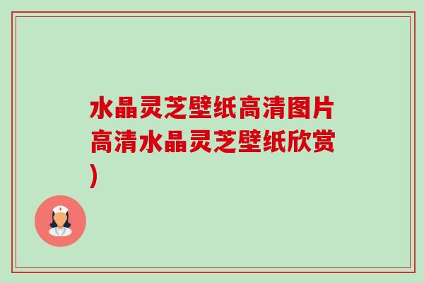 水晶灵芝壁纸高清图片高清水晶灵芝壁纸欣赏)-第1张图片-卓越灵芝孢子粉 水晶灵芝壁纸高清图片高清水晶灵芝壁纸欣赏)-第1张图片-卓越灵芝孢子粉