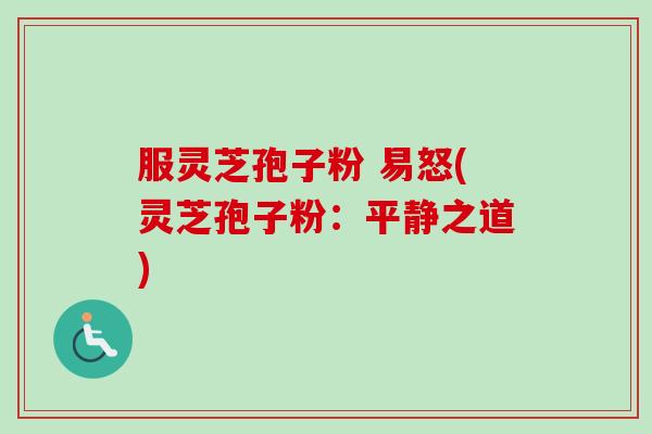服灵芝孢子粉 易怒(灵芝孢子粉:平静之道)-第1张图片-卓越灵芝孢子粉 服灵芝孢子粉 易怒(灵芝孢子粉:平静之道)-第1张图片-卓越灵芝孢子粉