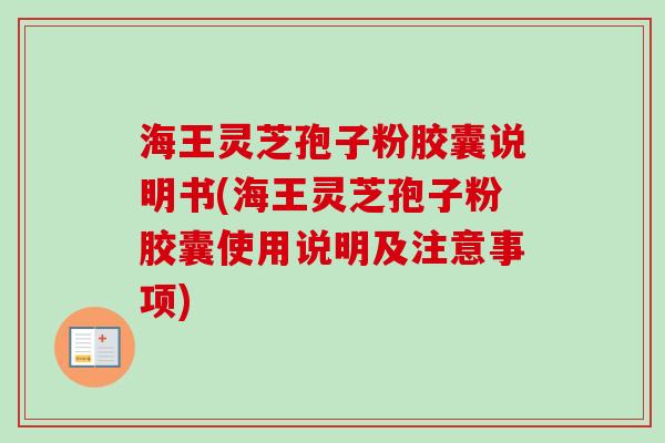 海王灵芝孢子粉胶囊说明书(海王灵芝孢子粉胶囊使用说明及注意事项)-第1张图片-卓越灵芝孢子粉 海王灵芝孢子粉胶囊说明书(海王灵芝孢子粉胶囊使用说明及注意事项)-第1张图片-卓越灵芝孢子粉