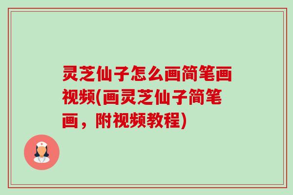 灵芝仙子怎么画简笔画视频(画灵芝仙子简笔画,附视频教程)-第1张图片-卓越灵芝孢子粉 灵芝仙子怎么画简笔画视频(画灵芝仙子简笔画,附视频教程)-第1张图片-卓越灵芝孢子粉
