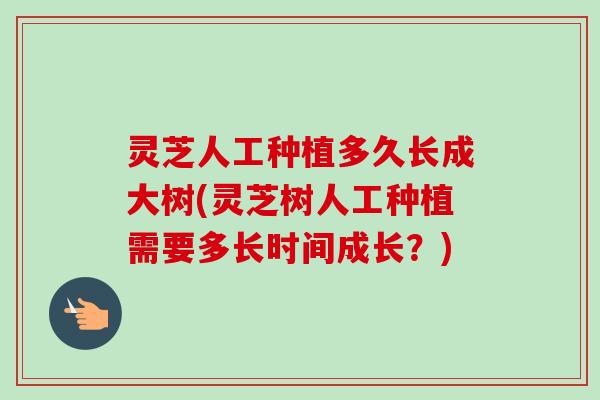 灵芝人工种植多久长成大树(灵芝树人工种植需要多长时间成长?)-第1张图片-卓越灵芝孢子粉 灵芝人工种植多久长成大树(灵芝树人工种植需要多长时间成长?)-第1张图片-卓越灵芝孢子粉