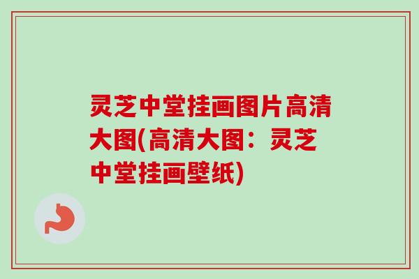 灵芝中堂挂画图片高清大图(高清大图:灵芝中堂挂画壁纸)-第1张图片-卓越灵芝孢子粉 灵芝中堂挂画图片高清大图(高清大图:灵芝中堂挂画壁纸)-第1张图片-卓越灵芝孢子粉