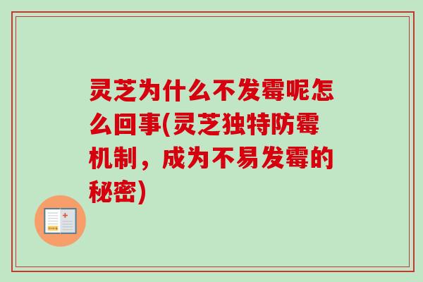 灵芝为什么不发霉呢怎么回事(灵芝独特防霉机制,成为不易发霉的秘密)-第1张图片-卓越灵芝孢子粉 灵芝为什么不发霉呢怎么回事(灵芝独特防霉机制,成为不易发霉的秘密)-第1张图片-卓越灵芝孢子粉