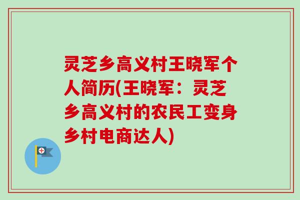 灵芝乡高义村王晓军个人简历(王晓军:灵芝乡高义村的农民工变身乡村电商达人)-第1张图片-卓越灵芝孢子粉 灵芝乡高义村王晓军个人简历(王晓军:灵芝乡高义村的农民工变身乡村电商达人)-第1张图片-卓越灵芝孢子粉