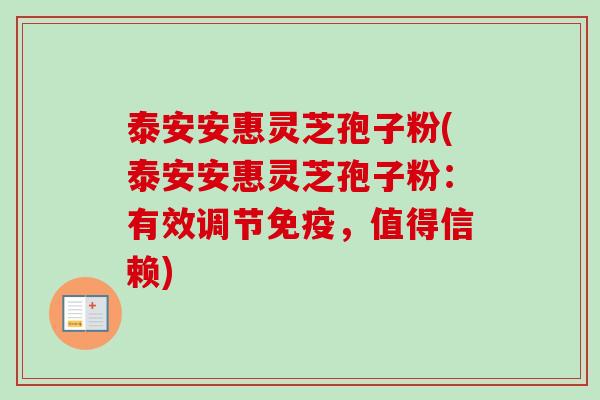泰安安惠灵芝孢子粉(泰安安惠灵芝孢子粉:有效调节免疫,值得信赖)-第1张图片-卓越灵芝孢子粉 泰安安惠灵芝孢子粉(泰安安惠灵芝孢子粉:有效调节免疫,值得信赖)-第1张图片-卓越灵芝孢子粉