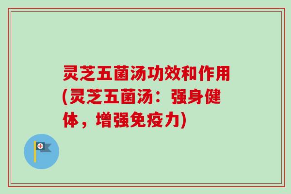 灵芝五菌汤功效和作用(灵芝五菌汤:强身健体,增强免疫力)-第1张图片-卓越灵芝孢子粉 灵芝五菌汤功效和作用(灵芝五菌汤:强身健体,增强免疫力)-第1张图片-卓越灵芝孢子粉