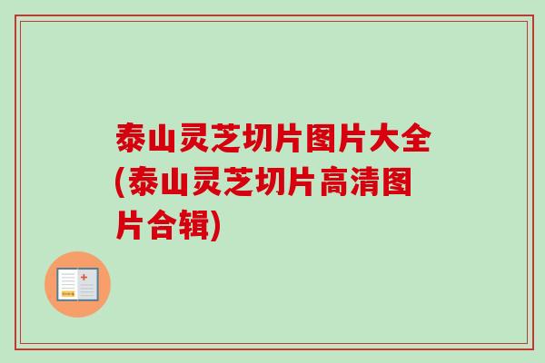 泰山灵芝切片图片大全(泰山灵芝切片高清图片合辑)-第1张图片-卓越灵芝孢子粉