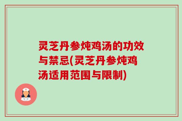 灵芝丹参炖鸡汤的功效与禁忌(灵芝丹参炖鸡汤适用范围与限制)-第1张图片-卓越灵芝孢子粉 灵芝丹参炖鸡汤的功效与禁忌(灵芝丹参炖鸡汤适用范围与限制)-第1张图片-卓越灵芝孢子粉