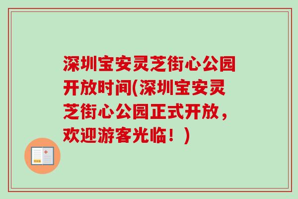 深圳宝安灵芝街心公园开放时间(深圳宝安灵芝街心公园正式开放,欢迎游客光临!)-第1张图片-卓越灵芝孢子粉 深圳宝安灵芝街心公园开放时间(深圳宝安灵芝街心公园正式开放,欢迎游客光临!)-第1张图片-卓越灵芝孢子粉