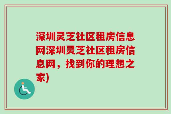 深圳灵芝社区租房信息网深圳灵芝社区租房信息网,找到你的理想之家)-第1张图片-卓越灵芝孢子粉 深圳灵芝社区租房信息网深圳灵芝社区租房信息网,找到你的理想之家)-第1张图片-卓越灵芝孢子粉
