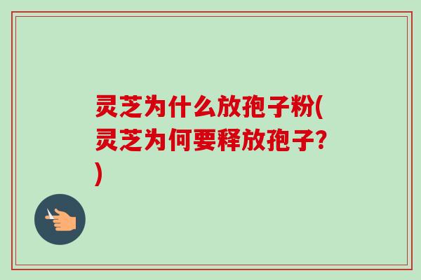 灵芝为什么放孢子粉(灵芝为何要释放孢子?)-第1张图片-卓越灵芝孢子粉 灵芝为什么放孢子粉(灵芝为何要释放孢子?)-第1张图片-卓越灵芝孢子粉