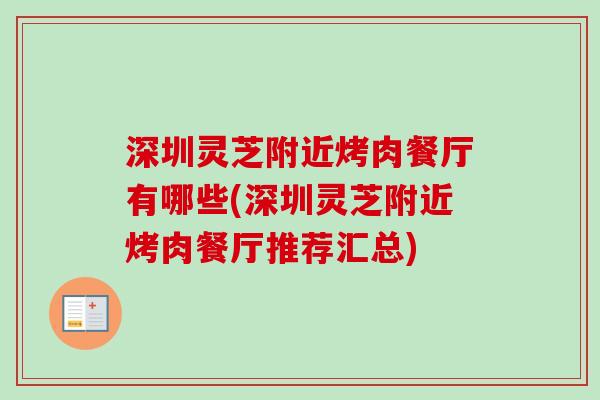 深圳灵芝附近烤肉餐厅有哪些(深圳灵芝附近烤肉餐厅推荐汇总)-第1张图片-卓越灵芝孢子粉 深圳灵芝附近烤肉餐厅有哪些(深圳灵芝附近烤肉餐厅推荐汇总)-第1张图片-卓越灵芝孢子粉