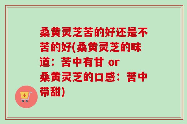 桑黄灵芝苦的好还是不苦的好(桑黄灵芝的味道:苦中有甘 or 桑黄灵芝的口感:苦中带甜)-第1张图片-卓越灵芝孢子粉 桑黄灵芝苦的好还是不苦的好(桑黄灵芝的味道:苦中有甘 or 桑黄灵芝的口感:苦中带甜)-第1张图片-卓越灵芝孢子粉