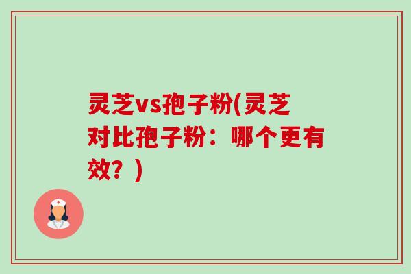 灵芝vs孢子粉(灵芝对比孢子粉:哪个更有效?)-第1张图片-卓越灵芝孢子粉 灵芝vs孢子粉(灵芝对比孢子粉:哪个更有效?)-第1张图片-卓越灵芝孢子粉
