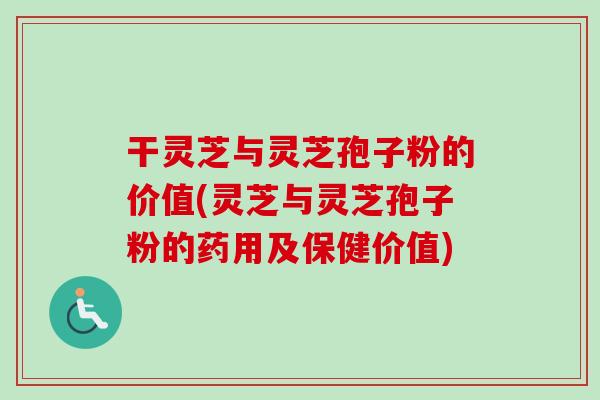 干灵芝与灵芝孢子粉的价值(灵芝与灵芝孢子粉的药用及保健价值)-第1张图片-卓越灵芝孢子粉 干灵芝与灵芝孢子粉的价值(灵芝与灵芝孢子粉的药用及保健价值)-第1张图片-卓越灵芝孢子粉