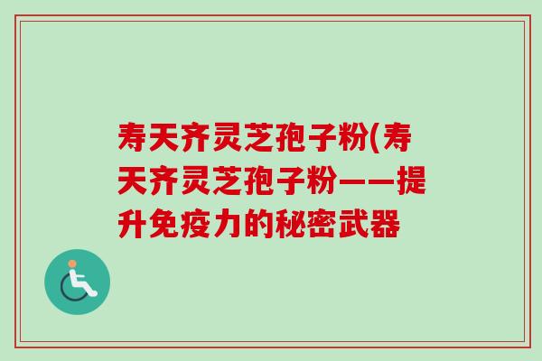 寿天齐灵芝孢子粉(寿天齐灵芝孢子粉——提升免疫力的秘密武器-第1张图片-卓越灵芝孢子粉 寿天齐灵芝孢子粉(寿天齐灵芝孢子粉——提升免疫力的秘密武器-第1张图片-卓越灵芝孢子粉